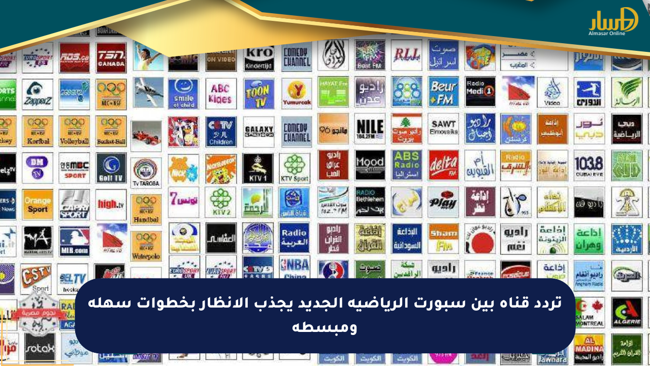 تردد قناة بين سبورت الرياضية الجديد يجذب الأنظار بخطوات سهلة ومبسطة